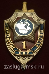  ОПЕРАТИВНЫЕ ОТДЕЛЫ СВР 1-й отдел
